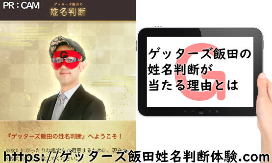 ゲッターズ飯田の姓名判断が当たる理由