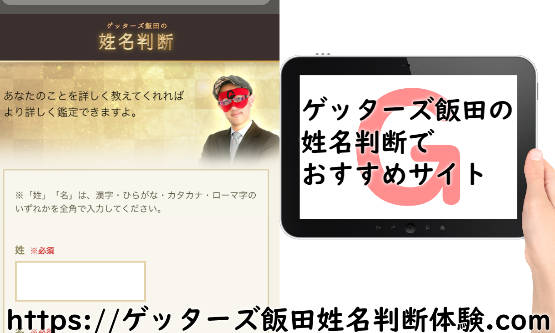 ゲッターズ飯田の姓名判断でおすすめの占いサイト