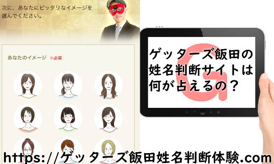 ゲッターズ飯田の姓名判断のサイトは何が占えるの?