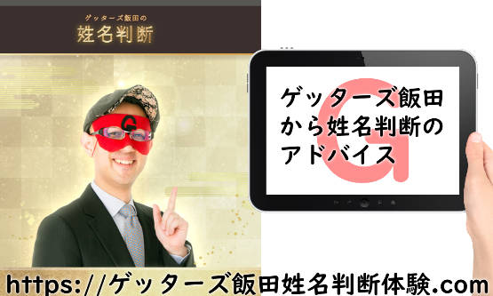 ゲッターズ飯田から姓名判断のアドバイス